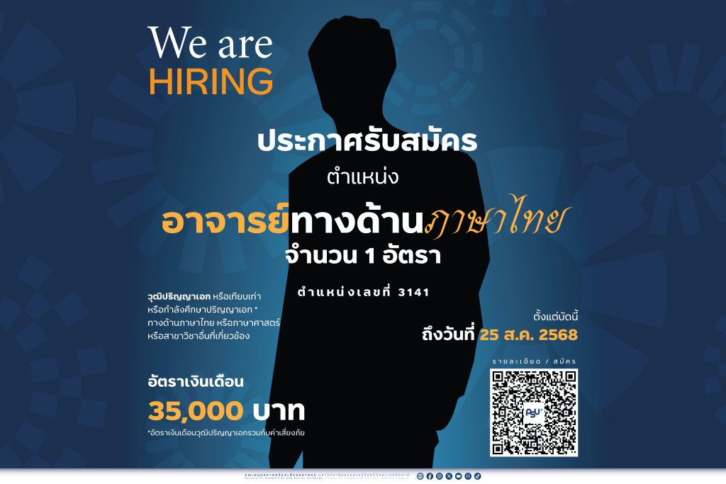 ” ขยายเวลา ” รับสมัคร ตำแหน่งอาจารย์ ทางด้านภาษาไทย จำนวน 1 อัตรา