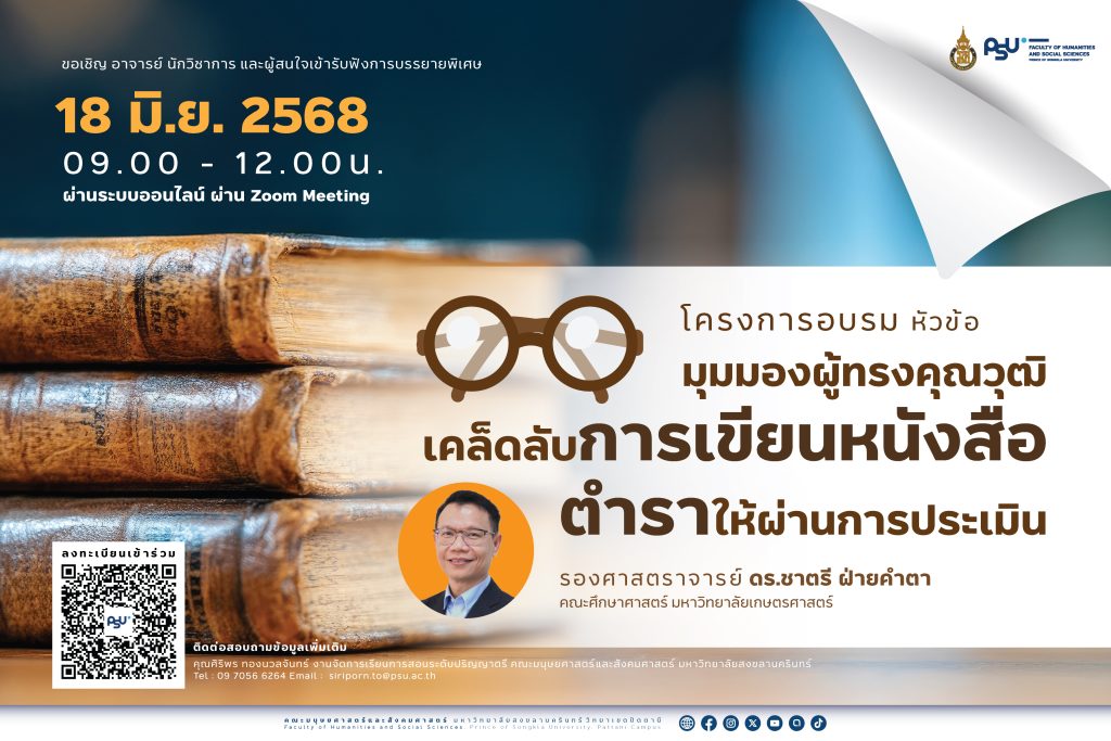 ขอเชิญ อาจารย์ นักวิชาการ และผู้สนใจเข้าร่วมบรรยายพิเศษ “ มุมมองผู้ทรงคุณวุฒิ เคล็ดลับการเขียนหนังสือ / ตำราให้ผ่านการประเมิน ”