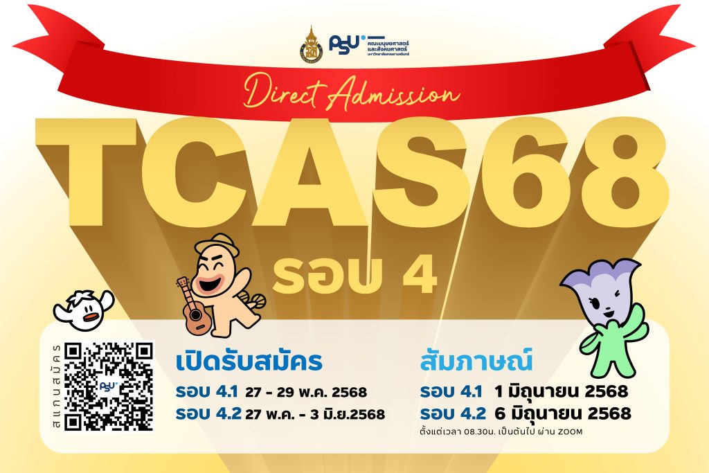 คณะมนุษยศาสตร์และสังคมศาสตร์ ม.อ. เปิดรับสมัคร TCAS68 รอบ 4 รับตรงอิสระ Direct Admission