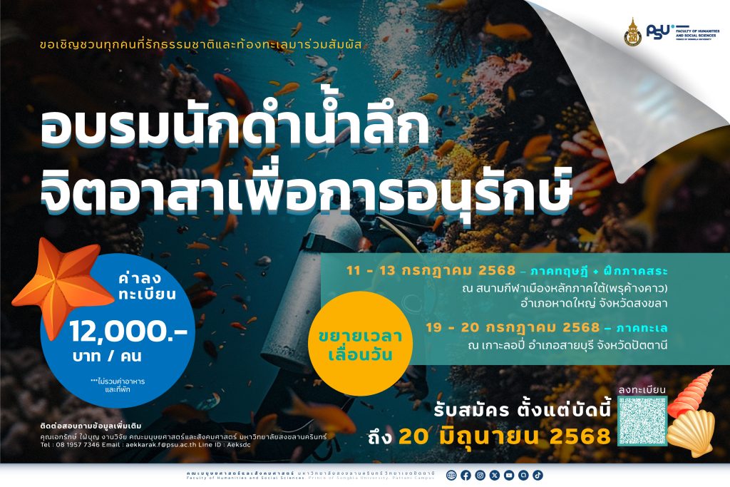 [ เปลี่ยนแปลงวัน ] ขอเชิญทุกคนที่รักธรรมชาติเข้าร่วมอบรม “ นักดำน้ำลึกจิตอาสาเพื่อการอนุรักษ์ ”