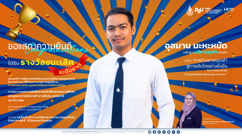 ที่สุดระดับชาติ นักศึกษามนุษยศาสตร์และสังคมศาสตร์ ม.อ. คว้าแชมป์การนำเสนอผลงานสหกิจศึกษา จาก กระทรวง อว.