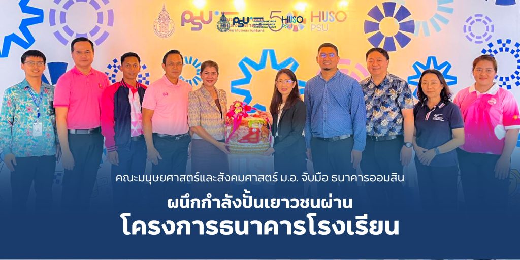 คณะมนุษยศาสตร์และสังคมศาสตร์ ม.อ. จับมือ ธนาคารออมสิน ผนึกกำลังปั้นเยาวชนผ่านโครงการธนาคารโรงเรียน
