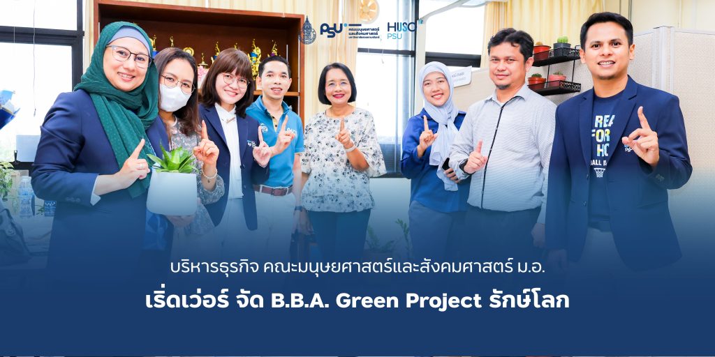 บริหารธุรกิจ คณะมนุษยศาสตร์และสังคมศาสตร์ ม.อ. เริ่ดเว่อร์ จัด B.B.A. Green Project รักษ์โลก