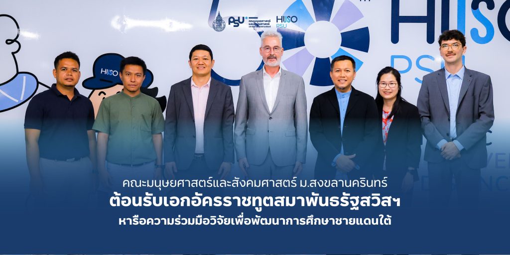 คณะมนุษยศาสตร์และสังคมศาสตร์ ม.สงขลานครินทร์ ต้อนรับเอกอัครราชทูตสมาพันธรัฐสวิสฯ หารือความร่วมมือวิจัยเพื่อพัฒนาการศึกษาชายแดนใต้
