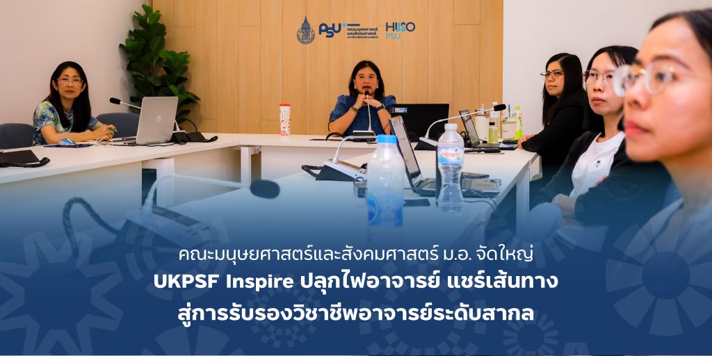 คณะมนุษยศาสตร์และสังคมศาสตร์ ม.อ. จัดใหญ่ UKPSF Inspire ปลุกไฟอาจารย์ แชร์เส้นทางสู่การรับรองวิชาชีพอาจารย์ระดับสากล