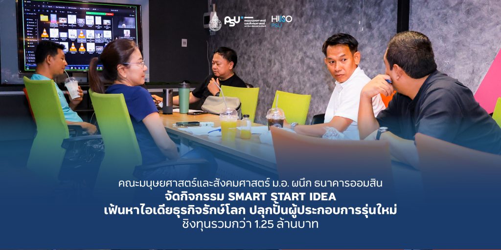 คณะมนุษยศาสตร์และสังคมศาสตร์ ม.อ. ผนึก ธนาคารออมสิน จัดกิจกรรม Smart Start Idea เฟ้นหาไอเดียธุรกิจรักษ์โลก ปลุกปั้นผู้ประกอบการรุ่นใหม่ ชิงทุนรวมกว่า 1.25 ล้านบาท