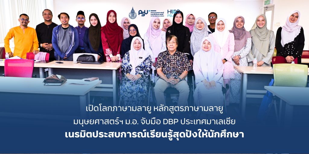 เปิดโลกภาษามลายู หลักสูตรภาษามลายู มนุษยศาสตร์ฯ ม.อ. จับมือ DBP ประเทศมาเลเซีย เนรมิตประสบการณ์เรียนรู้สุดปังให้นักศึกษา