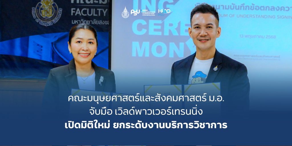 คณะมนุษยศาสตร์และสังคมศาสตร์ ม.อ. จับมือ เวิลด์พาวเวอร์เทรนนิ่ง เปิดมิติใหม่ ยกระดับงานบริการวิชาการ