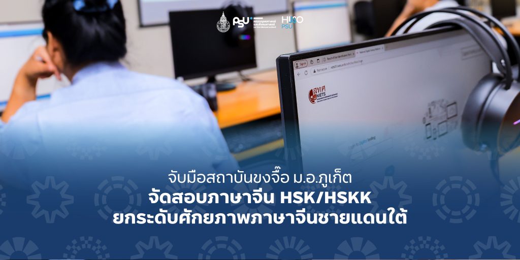 จับมือสถาบันขงจื๊อ ม.อ.ภูเก็ต จัดสอบภาษาจีน HSK/HSKK ยกระดับศักยภาพภาษาจีนชายแดนใต้