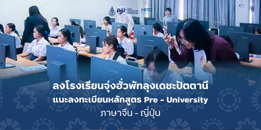 ลงโรงเรียนจุ่งฮั่วพัทลุงเดชะปัตตานี แนะลงทะเบียนหลักสูตร Pre – University ภาษาจีน – ญี่ปุ่น