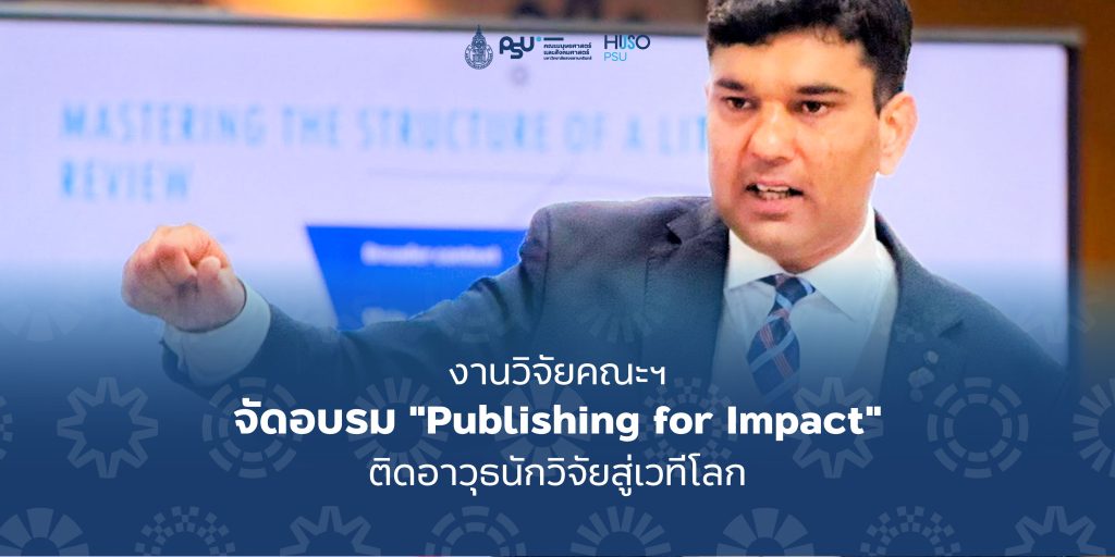 คณะมนุษยศาสตร์และสังคมศาสตร์ ม.อ. จัดอบรม “Publishing for Impact” ติดอาวุธนักวิจัยสู่เวทีโลก