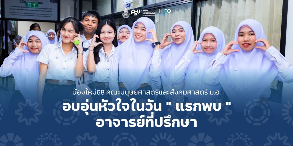 น้องใหม่68 คณะมนุษยศาสตร์และสังคมศาสตร์ ม.อ. อบอุ่นหัวใจในวัน “แรกพบ” อาจารย์ที่ปรึกษา