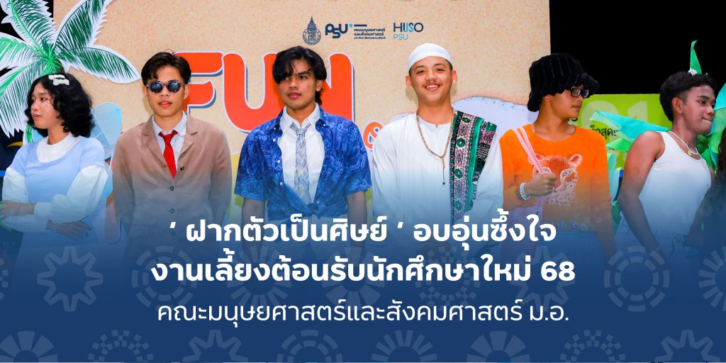 ‘ ฝากตัวเป็นศิษย์ ‘ อบอุ่นซึ้งใจ งานเลี้ยงต้อนรับนักศึกษาใหม่ 68 คณะมนุษยศาสตร์และสังคมศาสตร์ ม.อ.