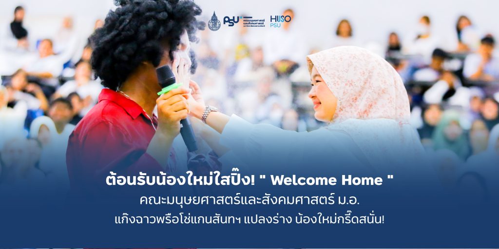 ต้อนรับน้องใหม่ใสปิ๊ง! ” Welcome Home ” คณะมนุษยศาสตร์และสังคมศาสตร์ ม.อ. แก๊งฉาวพรือโช่แกนสันทฯ แปลงร่าง น้องใหม่กรี๊ดสนั่น!