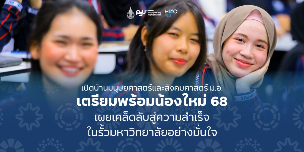 เปิดบ้านมนุษยศาสตร์และสังคมศาสตร์ ม.อ. เตรียมพร้อมน้องใหม่ 68 เผยเคล็ดลับสู่ความสำเร็จในรั้วมหาวิทยาลัยอย่างมั่นใจ