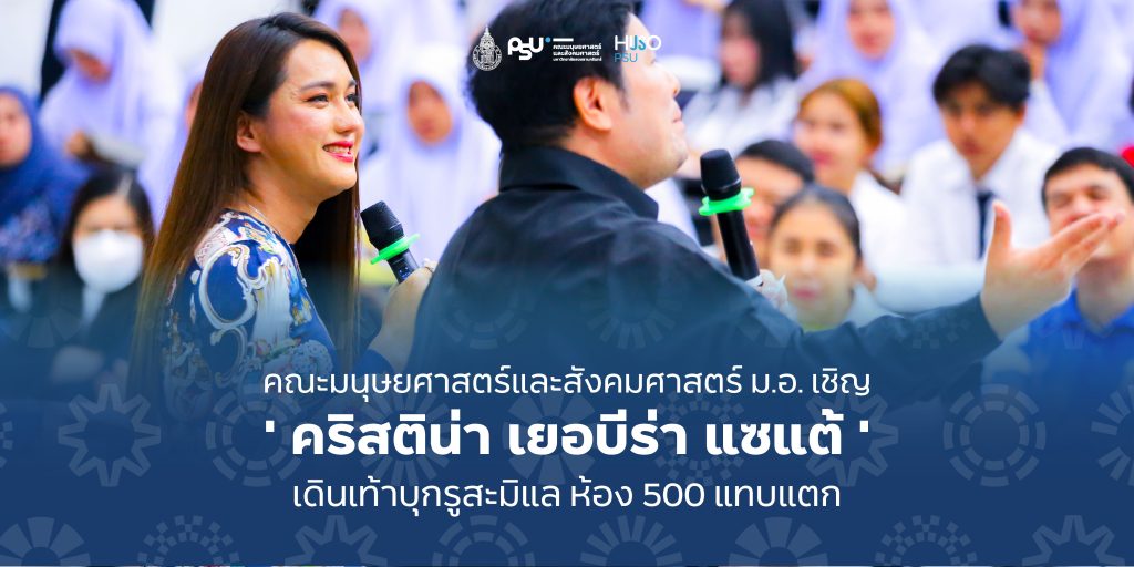 คณะมนุษยศาสตร์และสังคมศาสตร์ ม.อ. เชิญ ‘ คริสติน่า เยอบีร่า แซแต้ ‘ เดินเท้าบุกรูสะมิแล ห้อง 500 แทบแตก