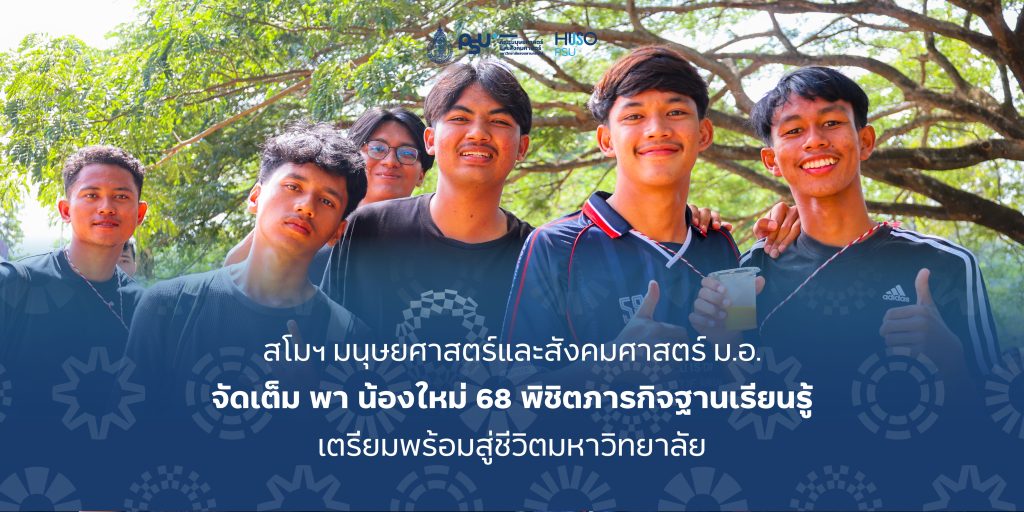 สโมฯ มนุษยศาสตร์และสังคมศาสตร์ ม.อ. จัดเต็ม พา น้องใหม่ 68 พิชิตภารกิจฐานเรียนรู้ เตรียมพร้อมสู่ชีวิตมหาวิทยาลัย