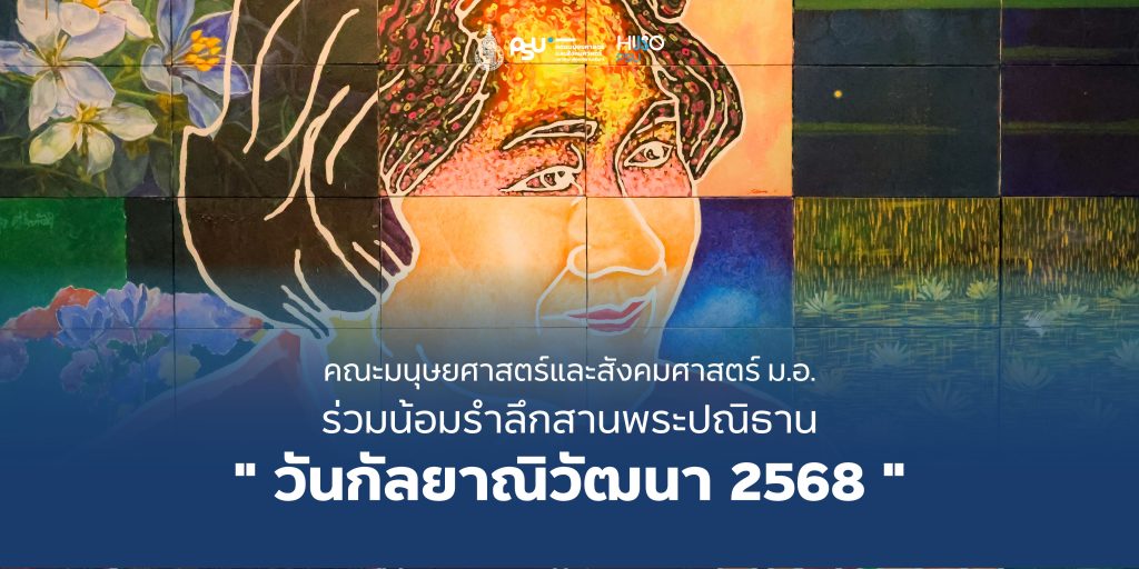 คณะมนุษยศาสตร์และสังคมศาสตร์ ม.อ. น้อมรำลึกสานพระปณิธาน ” วันกัลยาณิวัฒนา 2568 “