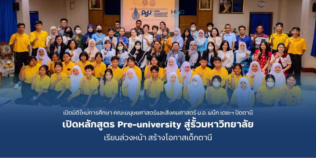 เปิดมิติใหม่การศึกษา คณะมนุษยศาสตร์และสังคมศาสตร์ ม.อ. ผนึก เดชะฯ ปัตตานี เปิดหลักสูตร Pre-university สู่รั้วมหาวิทยาลัย เรียนล่วงหน้า สร้างโอกาสเด็กตานี