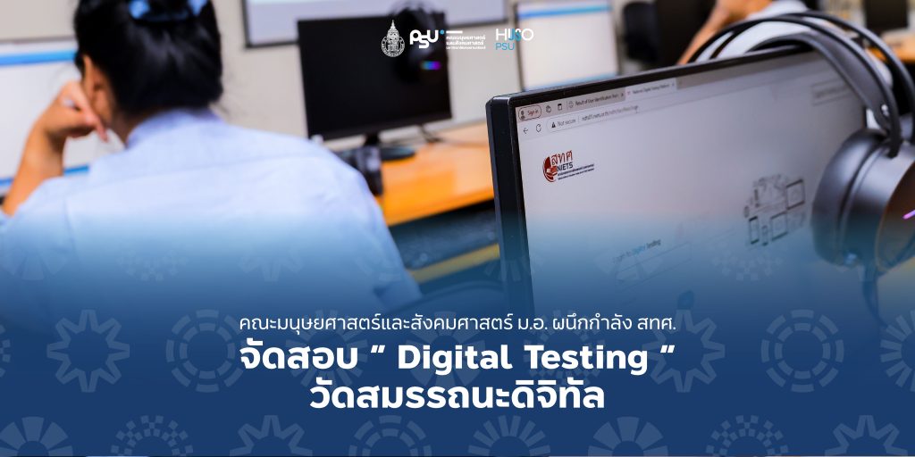 คณะมนุษยศาสตร์และสังคมศาสตร์ ม.อ. ผนึกกำลัง สทศ.  จัดสอบ “ Digital Testing ” วัดสมรรถนะดิจิทัล