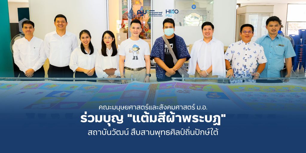 คณะมนุษยศาสตร์และสังคมศาสตร์ ม.อ. ร่วมบุญ “แต้มสีผ้าพระบฏ” สถาบันวัฒน์ สืบสานพุทธศิลป์ถิ่นปักษ์ใต้
