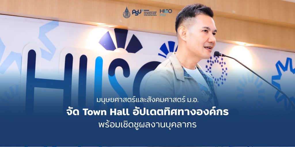มนุษยศาสตร์และสังคมศาสตร์ ม.อ. จัด Town Hall อัปเดตทิศทางองค์กร พร้อมเชิดชูผลงานบุคลากร