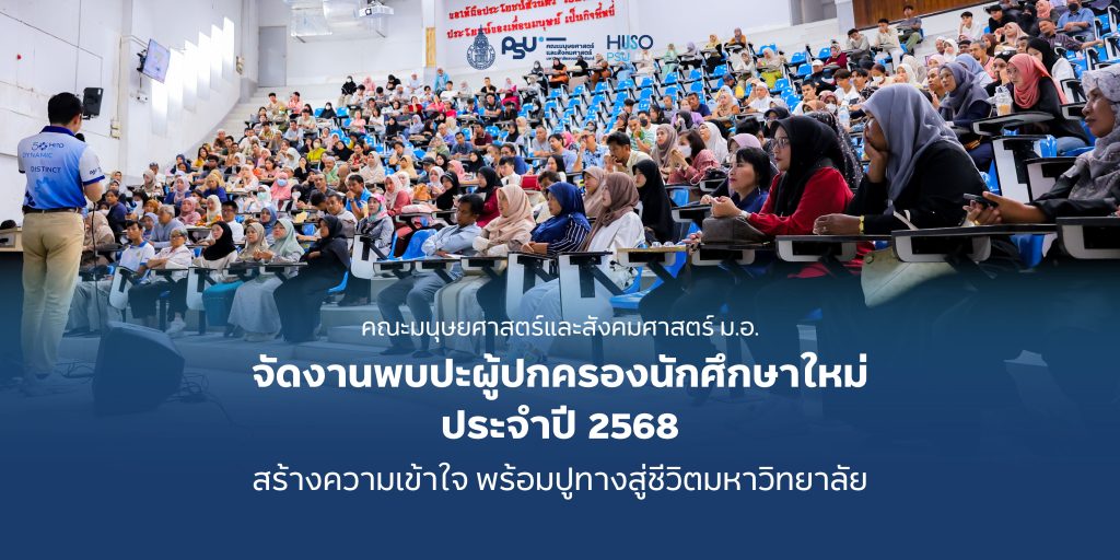 คณะมนุษยศาสตร์และสังคมศาสตร์ ม.อ. จัดงานพบปะผู้ปกครองนักศึกษาใหม่ ประจำปี 2568 สร้างความเข้าใจ พร้อมปูทางสู่ชีวิตมหาวิทยาลัย