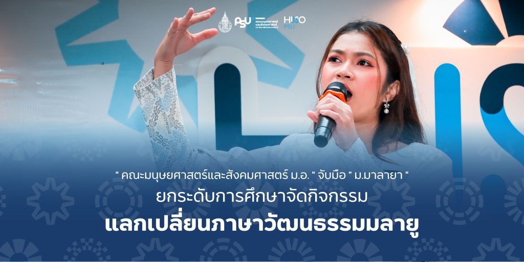 ” คณะมนุษยศาสตร์และสังคมศาสตร์ ม.อ. ” จับมือ ” ม.มาลายา ” ยกระดับการศึกษา จัดกิจกรรมแลกเปลี่ยนภาษาวัฒนธรรมมลายู