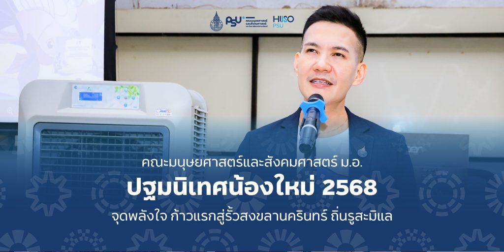 คณะมนุษยศาสตร์และสังคมศาสตร์ ม.อ. ปฐมนิเทศน้องใหม่ 2568 จุดพลังใจ ก้าวแรกสู่รั้วสงขลานครินทร์ ถิ่นรูสะมิแล