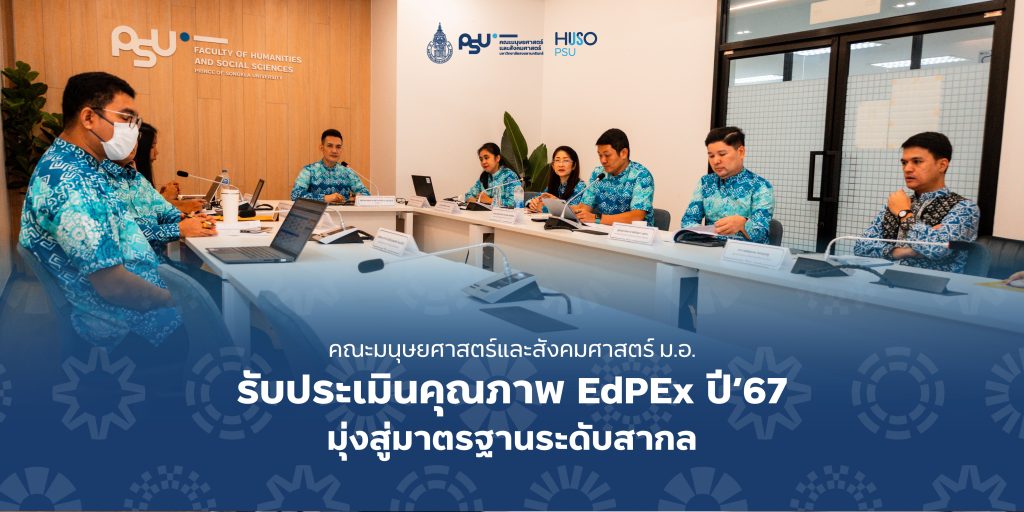 คณะมนุษยศาสตร์และสังคมศาสตร์ ม.อ. รับประเมินคุณภาพ EdPEx ปี’67 มุ่งสู่มาตรฐานระดับสากล