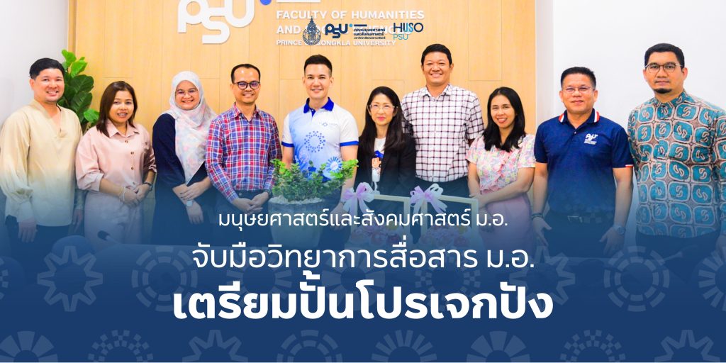 มนุษยศาสตร์และสังคมศาสตร์ ม.อ. จับมือวิทยาการสื่อสาร ม.อ. เตรียมปั้นโปรเจกปัง