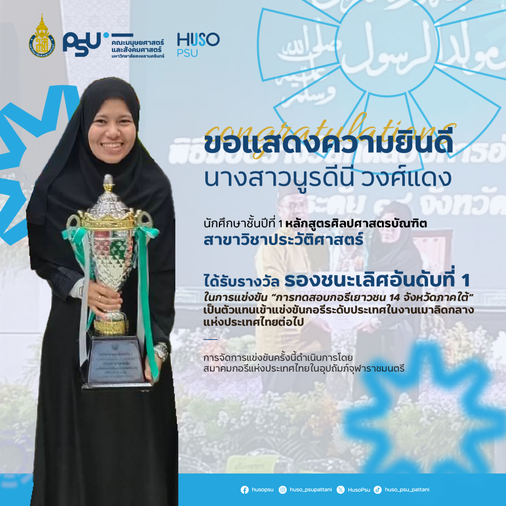 นศ.ประวัติศาสตร์ ปี 1 คว้ารองชนะเลิศกอรีเยาวชน 14 จังหวัดใต้ เตรียมเป็นตัวแทนแข่งขันระดับประเทศ
