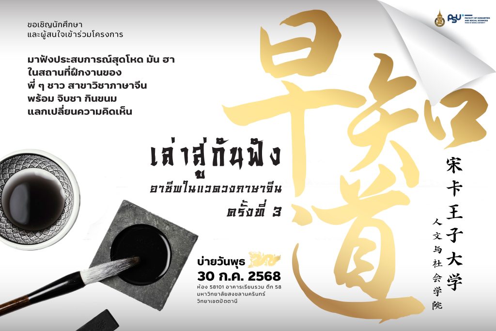 ขอเชิญเข้าร่วมกิจกรรม ” 早知道 เล่าสู่กันฟัง ครั้งที่ 3 “