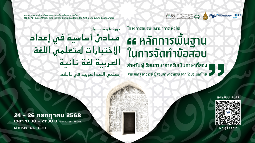 ขอเชิญเข้าร่วมอบรม โครงการอบรมเชิงวิชาการ หัวข้อ ” หลักการพื้นฐานในการจัดข้อสอบสำหรับผู้เรียนภาษาอาหรับเป็นภาษาที่สอง “