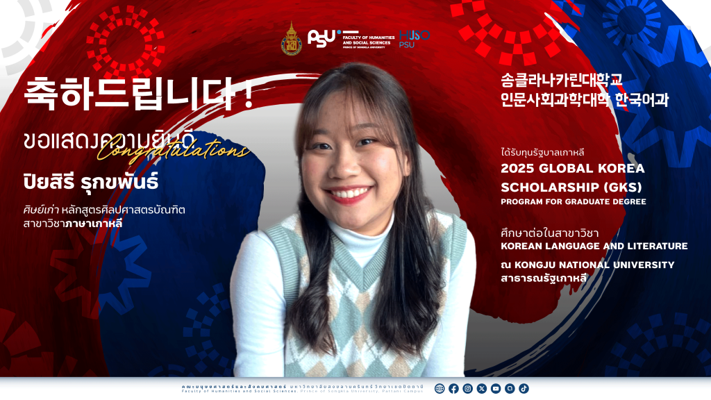 ศิษย์เก่าเกาหลี ม.อ.ปัตตานี คว้าทุนเรียนต่อ Kongju National University สาธารณรัฐเกาหลี