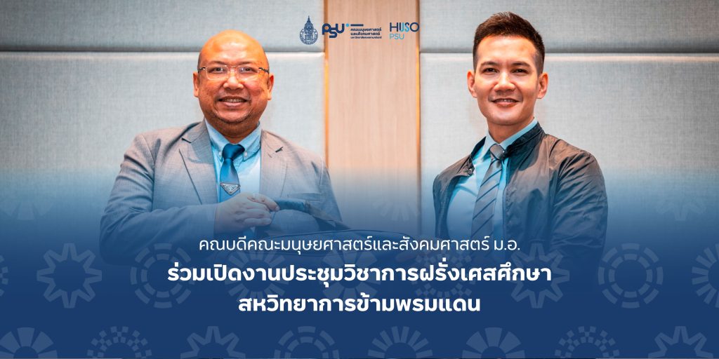 คณบดีคณะมนุษยศาสตร์และสังคมศาสตร์ ม.อ. ร่วมเปิดงานประชุมวิชาการฝรั่งเศสศึกษา สหวิทยาการข้ามพรมแดน