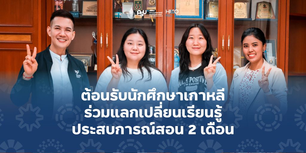 ต้อนรับนักศึกษาเกาหลี ร่วมแลกเปลี่ยนเรียนรู้ประสบการณ์สอน 2 เดือน