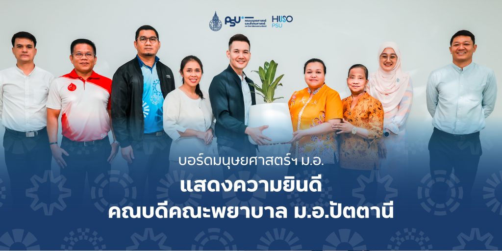 บอร์ดมนุษยศาสตร์ฯ ม.อ. แสดงความยินดี คณบดีคณะพยาบาล ม.อ.ปัตตานี