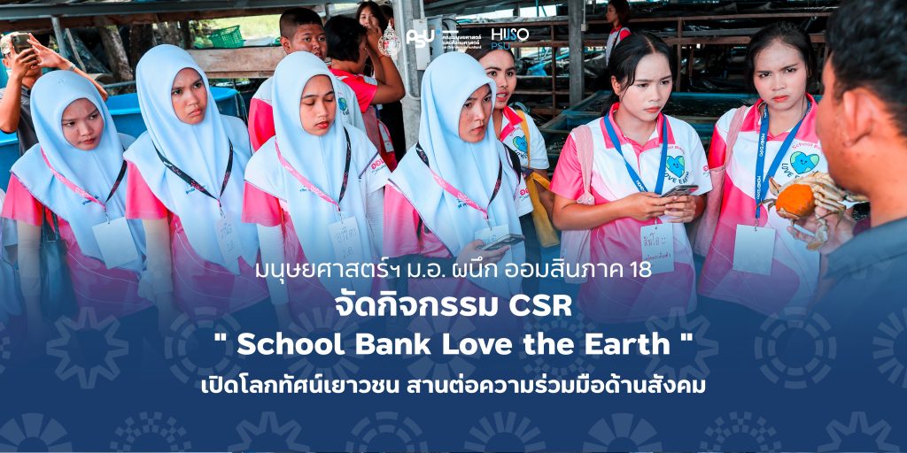 มนุษยศาสตร์ฯ ม.อ. ผนึก ออมสินภาค 18 จัดกิจกรรม CSR ” School Bank Love the Earth ” เปิดโลกทัศน์เยาวชน สานต่อความร่วมมือด้านสังคม