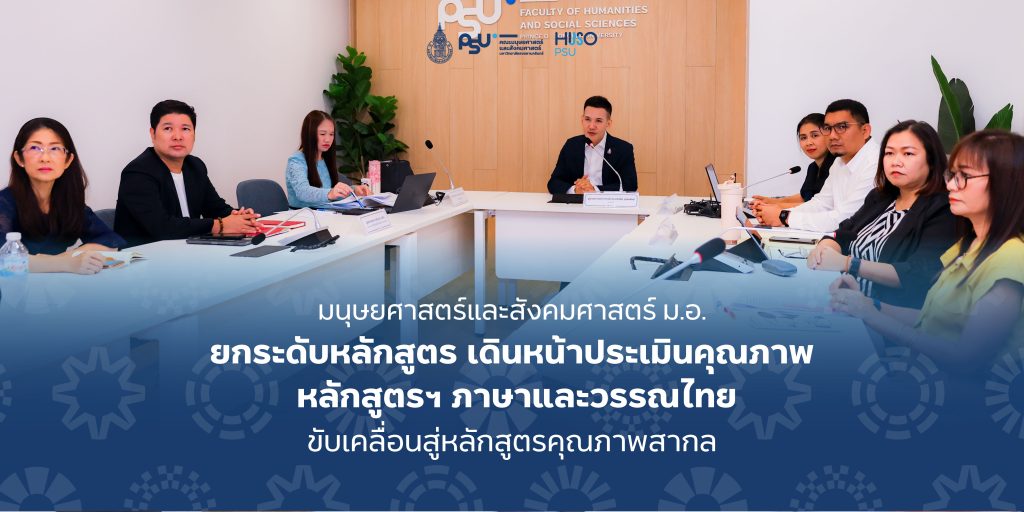 มนุษยศาสตร์และสังคมศาสตร์ ม.อ. ยกระดับหลักสูตร เดินหน้าประเมินคุณภาพ หลักสูตรฯ ภาษาและวรรณคดีไทย ขับเคลื่อนสู่หลักสูตรคุณภาพสากล