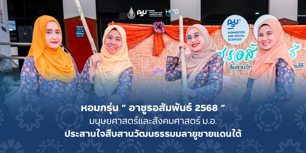 หอมกรุ่น “ อาซูรอสัมพันธ์ 2568 ” มนุษยศาสตร์และสังคมศาสตร์ ม.อ. ประสานใจสืบสานวัฒนธรรมมลายูชายแดนใต้