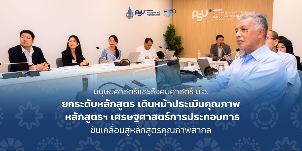 มนุษยศาสตร์และสังคมศาสตร์ ม.อ. ยกระดับหลักสูตร เดินหน้าประเมินคุณภาพ หลักสูตรฯ เศรษฐศาสตร์การประกอบการ ขับเคลื่อนสู่หลักสูตรคุณภาพสากล
