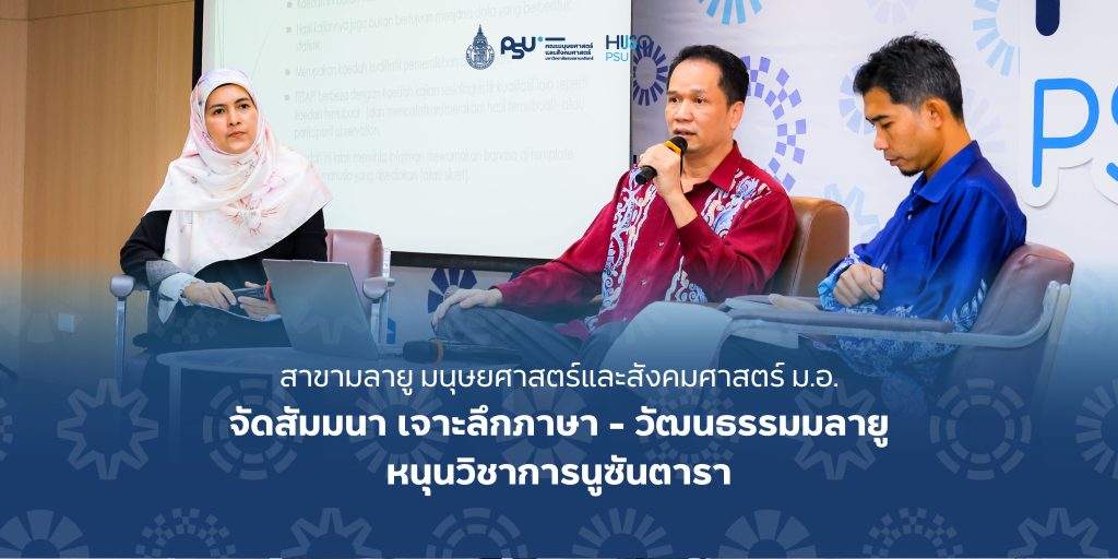 สาขามลายู มนุษยศาสตร์และสังคมศาสตร์ ม.อ. จัดสัมมนา เจาะลึกภาษา – วัฒนธรรมมลายู หนุนวิชาการนูซันตารา