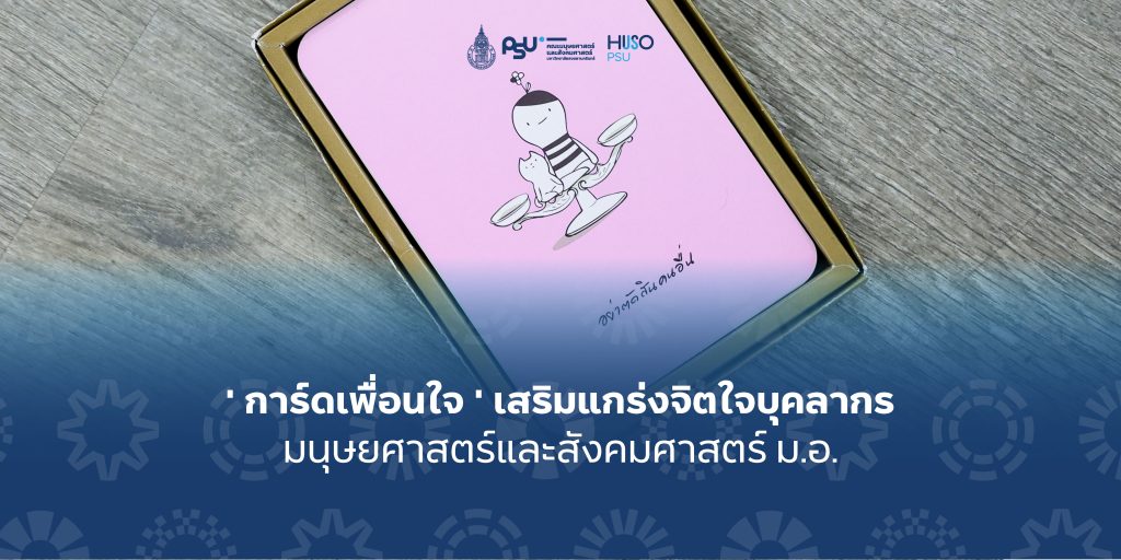 ‘ การ์ดเพื่อนใจ ‘ เสริมแกร่งจิตใจบุคลากร มนุษยศาสตร์และสังคมศาสตร์ ม.อ. 