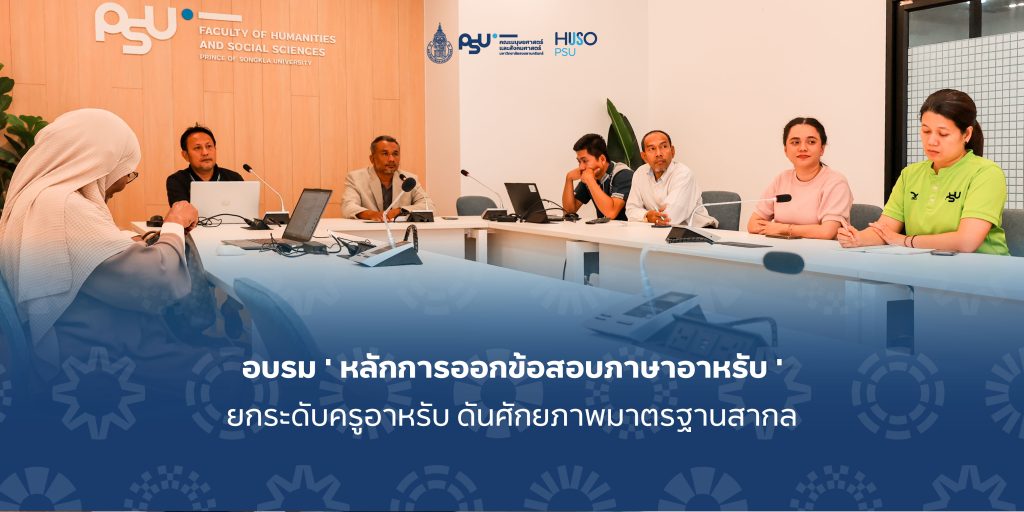 เริ่มแล้ว อบรม ‘ หลักการออกข้อสอบภาษาอาหรับ ‘ ยกระดับครูอาหรับ  ดันศักยภาพมาตรฐานสากล