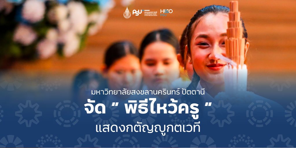 มหาวิทยาลัยสงขลานครินทร์ ปัตตานี จัด ” พิธีไหว้ครู “ แสดงกตัญญกตเวที