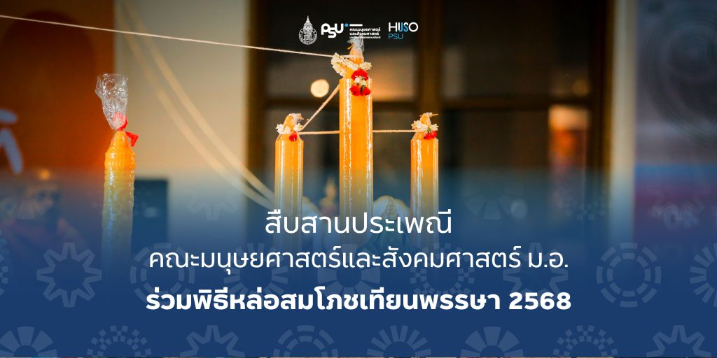 สืบสานประเพณี คณะมนุษยศาสตร์และสังคมศาสตร์ ม.อ. ร่วมพิธีหล่อสมโภชเทียนพรรษา 2568