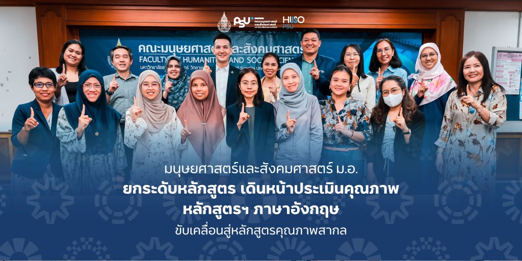 มนุษยศาสตร์และสังคมศาสตร์ ม.อ. ยกระดับหลักสูตร เดินหน้าประเมินคุณภาพ หลักสูตรฯ ภาษาอังกฤษ ขับเคลื่อนสู่หลักสูตรคุณภาพสากล