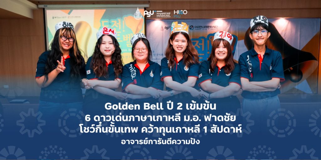 Golden Bell ปี 2 เข้มข้น 6 ดาวเด่นภาษาเกาหลี ม.อ. ฟาดชัย โชว์กึ๋นขั้นเทพ คว้าทุนเกาหลี 1 สัปดาห์ อาจารย์การันตีความปัง
