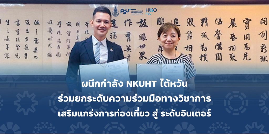 ผนึกกำลัง NKUHT ไต้หวัน ร่วมยกระดับความร่วมมือทางวิชาการ เสริมแกร่งการท่องเที่ยว สู่ ระดับอินเตอร์